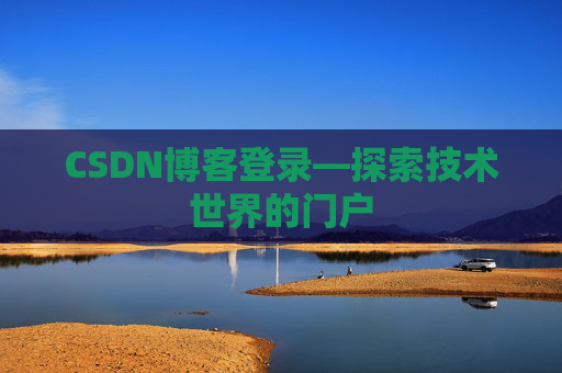 CSDN博客登录—探索技术世界的门户