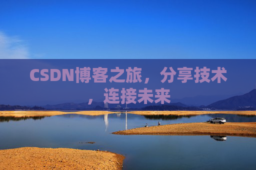 CSDN博客之旅，分享技术，连接未来